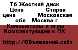  3 Тб Жесткий диск  › Цена ­ 3 500 › Старая цена ­ 4 000 - Московская обл., Москва г. Компьютеры и игры » Комплектующие к ПК   